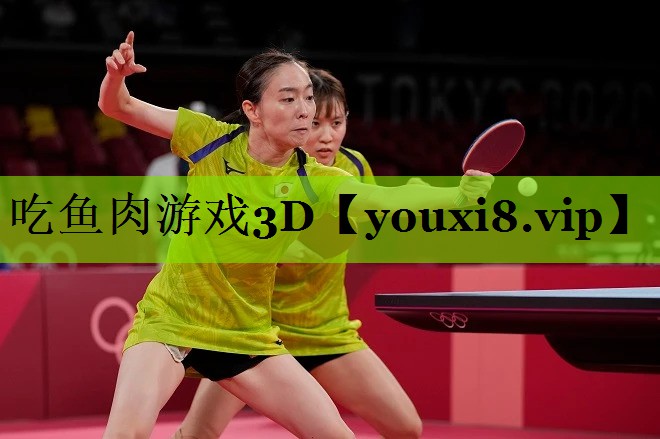 吃鱼肉游戏3D