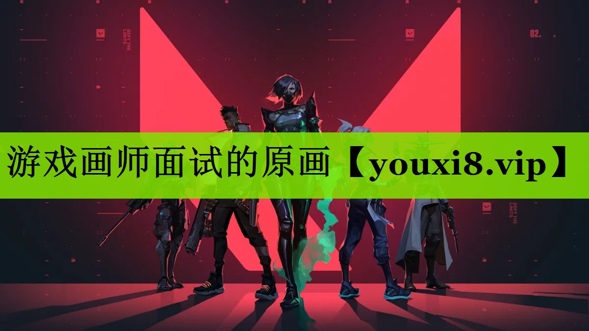 游戏画师面试的原画