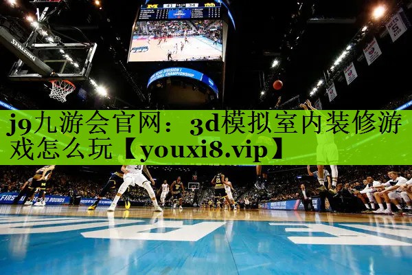 j9九游会官网：3d模拟室内装修游戏怎么玩