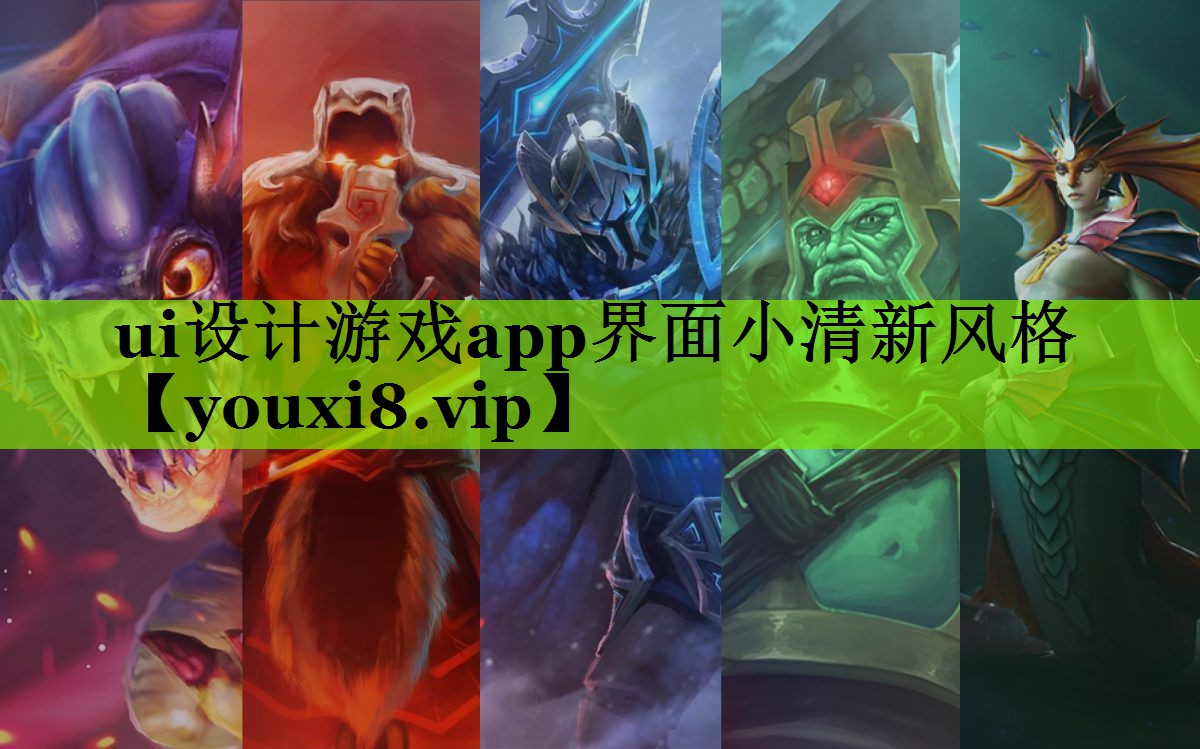 ui设计游戏app界面小清新风格