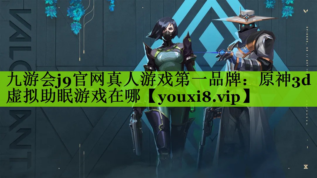 九游会j9官网真人游戏第一品牌：