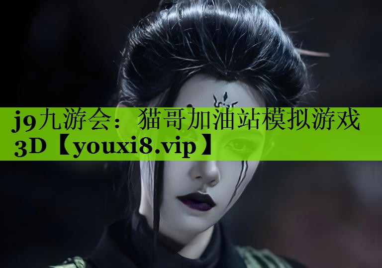 j9九游会：猫哥加油站模拟游戏3