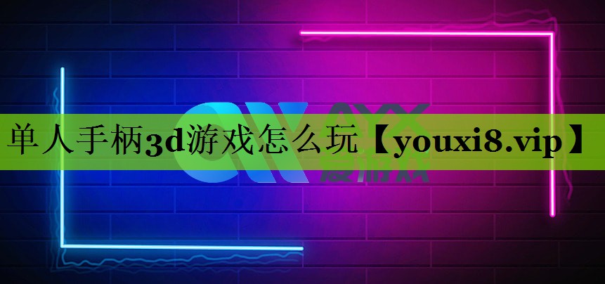 单人手柄3d游戏怎么玩