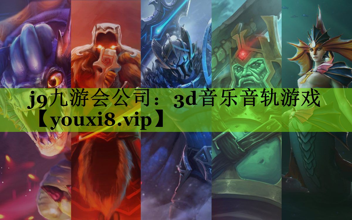 j9九游会公司：3d音乐音轨游戏