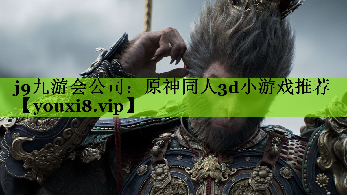 <strong>j9九游会公司：原神同人3d小游</strong>