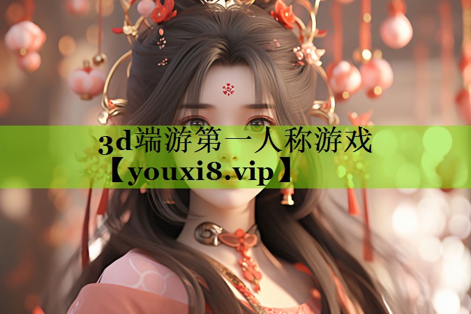 3d端游第一人称游戏