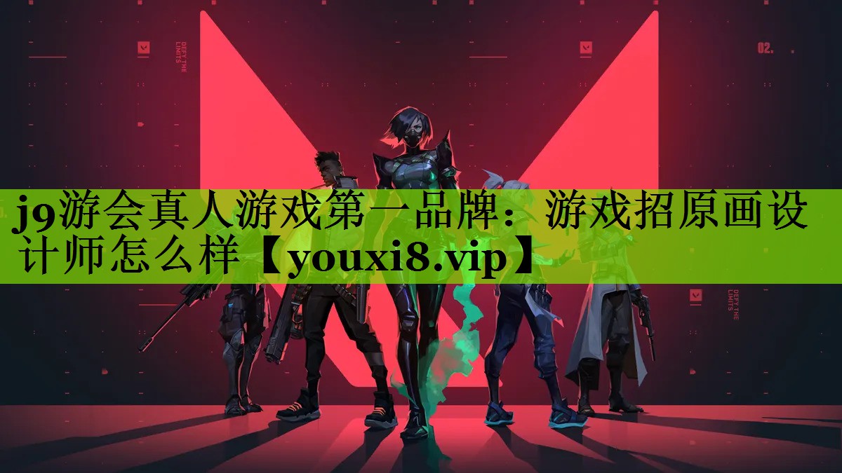 j9游会真人游戏第一品牌：游戏招
