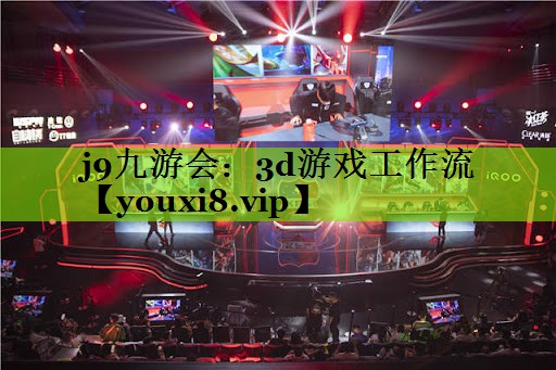 <strong>j9九游会：3d游戏工作流</strong>