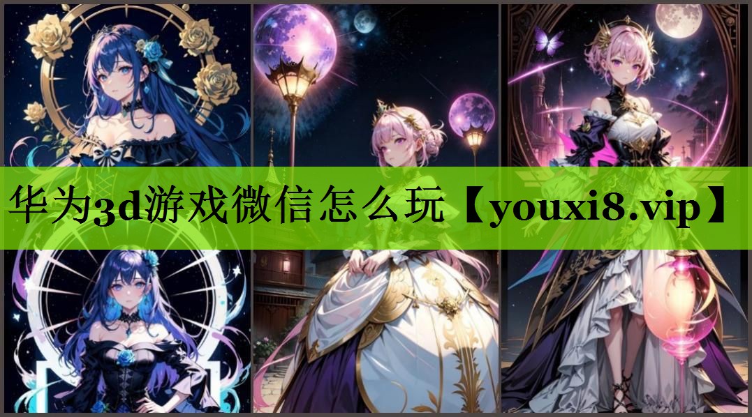 华为3d游戏微信怎么玩