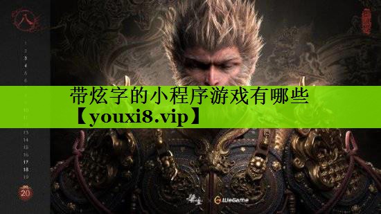带炫字的小程序游戏有哪些