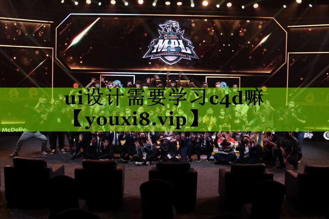 ui设计需要学习c4d嘛
