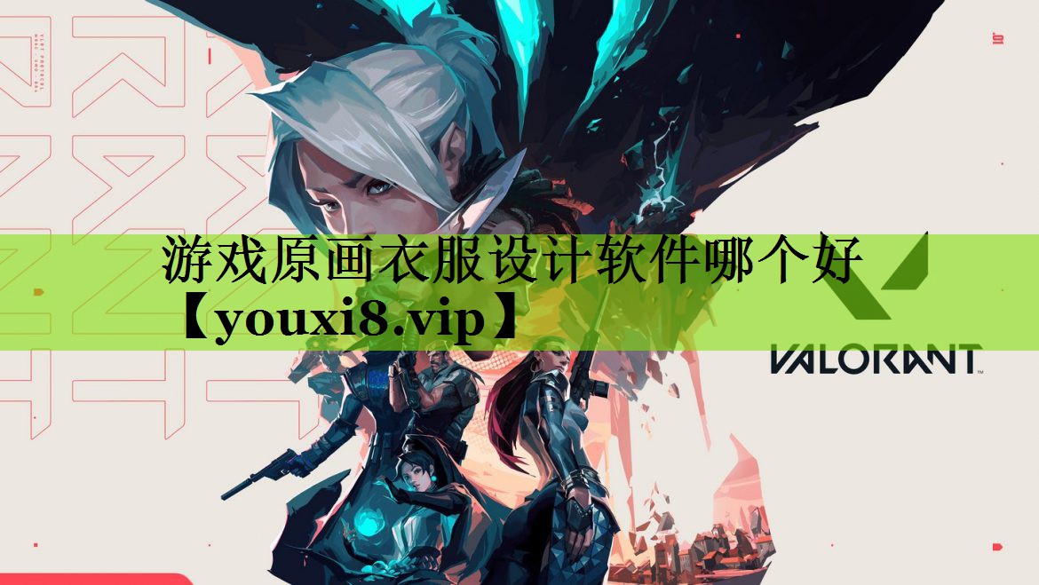 游戏原画衣服设计软件哪个好