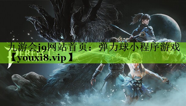 九游会j9网站首页：弹力球小程序游戏