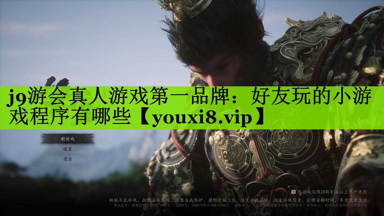 j9游会真人游戏第一品牌：好友玩的小游戏程序有哪些