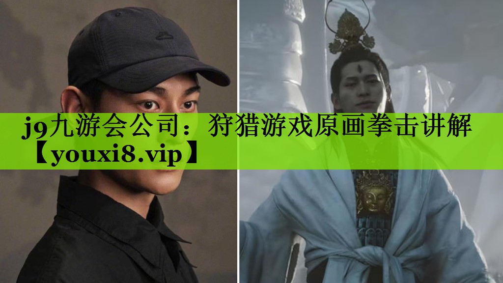 j9九游会公司：狩猎游戏原画拳击讲解