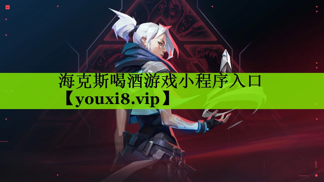 海克斯喝酒游戏小程序入口