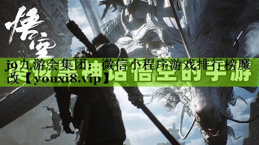 j9九游会集团：微信小程序游戏排行榜魔改