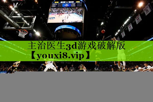 主治医生3d游戏破解版
