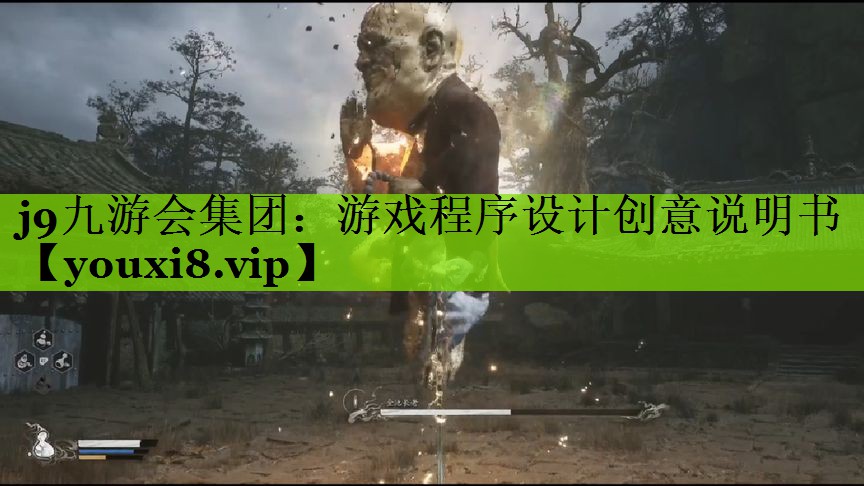 j9九游会集团：游戏程序设计创意说明书