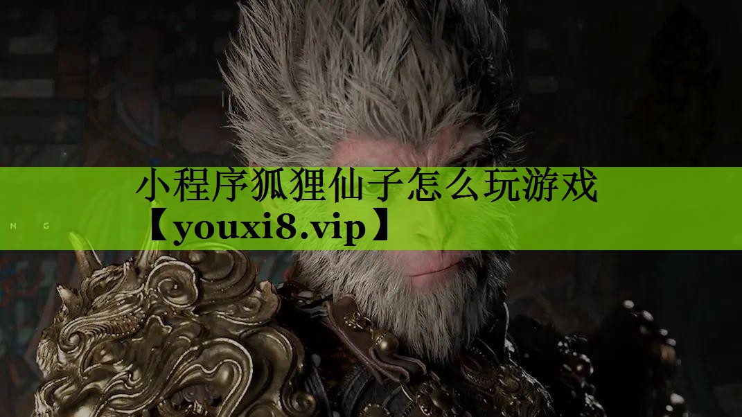 小程序狐狸仙子怎么玩游戏