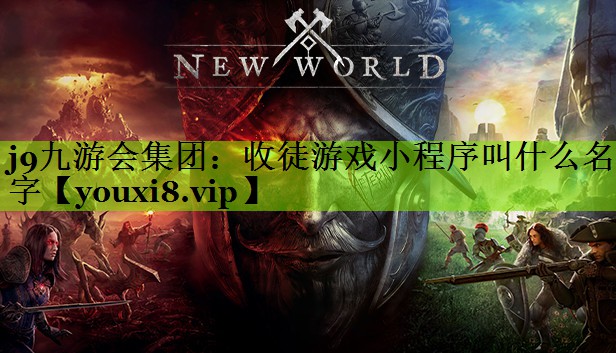 j9九游会集团：收徒游戏小程序叫什么名字