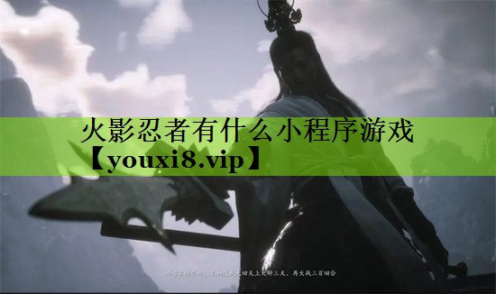 火影忍者有什么小程序游戏