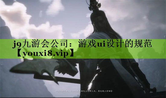 j9九游会公司：游戏ui设计的规范