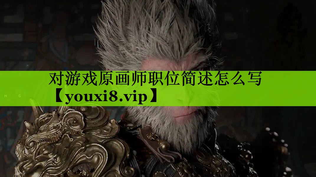 对游戏原画师职位简述怎么写