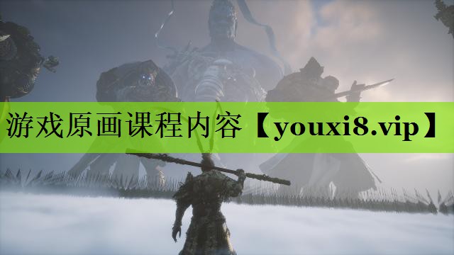 游戏原画课程内容