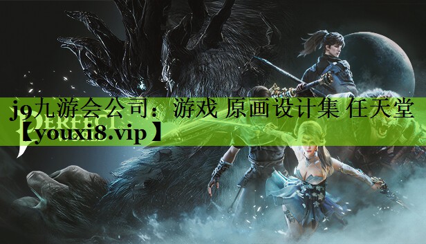 j9九游会公司：游戏 原画设计集 任天堂