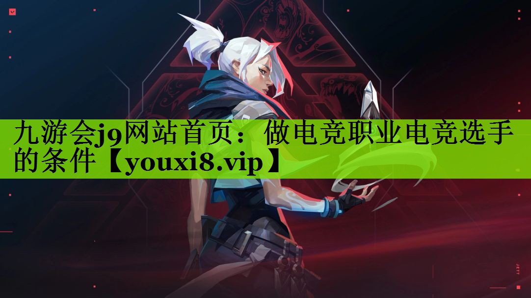 九游会j9网站首页：做电竞职业电竞选手的条件