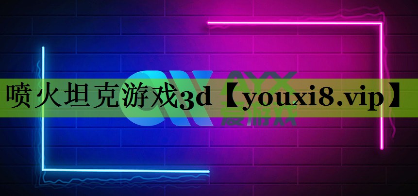 喷火坦克游戏3d