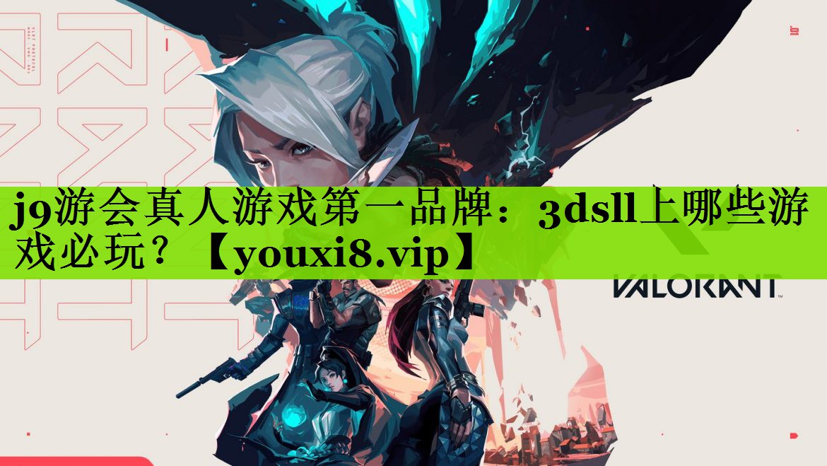 j9游会真人游戏第一品牌：3dsll上哪些游戏必玩？