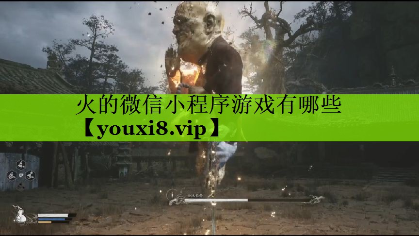 火的微信小程序游戏有哪些