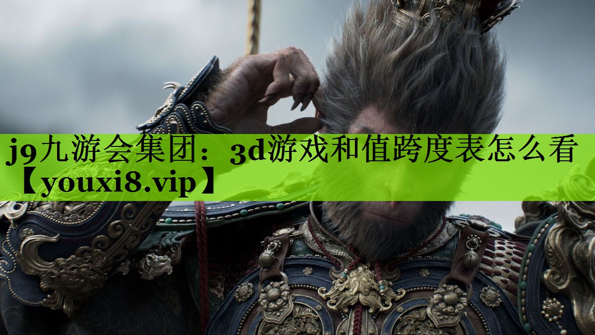 3d游戏和值跨度表怎么看