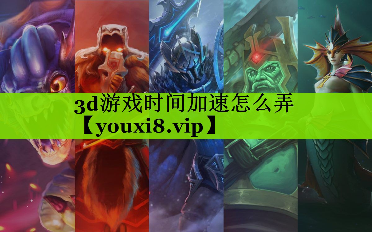 3d游戏时间加速怎么弄