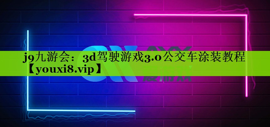 3d驾驶游戏3.0公交车涂装教程