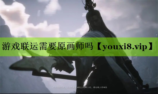 游戏联运需要原画师吗