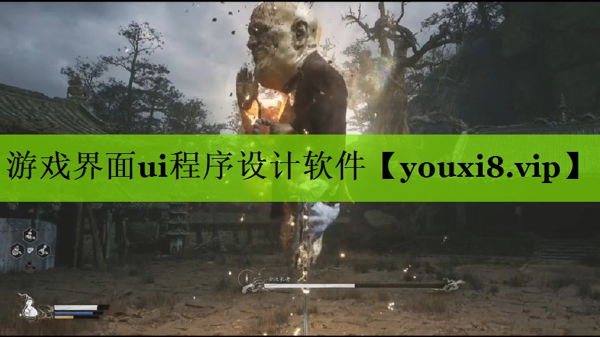 游戏界面ui程序设计软件