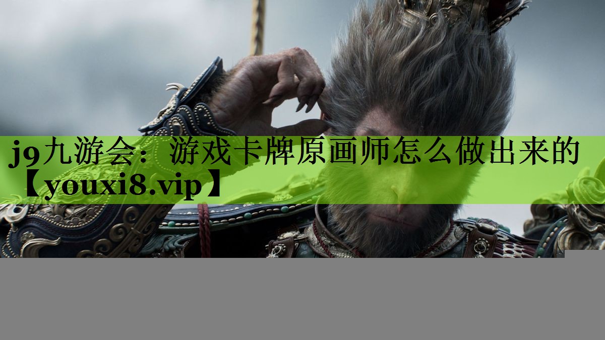 游戏卡牌原画师怎么做出来的