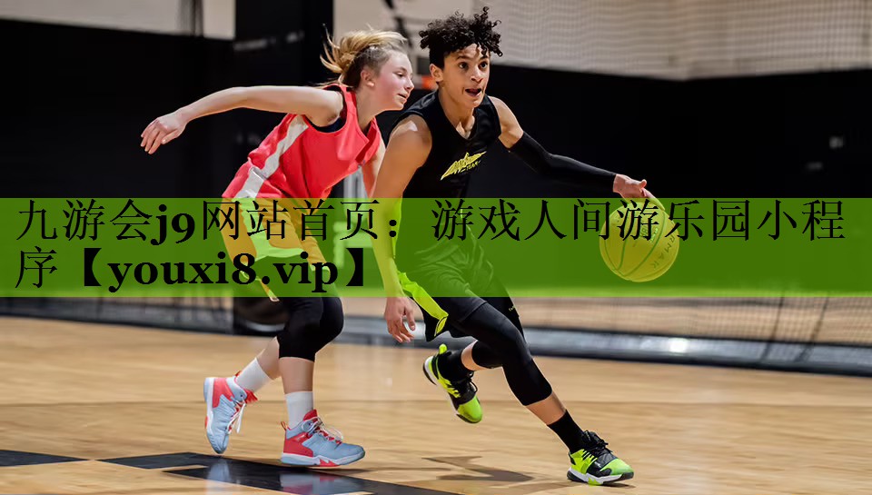 游戏人间游乐园小程序