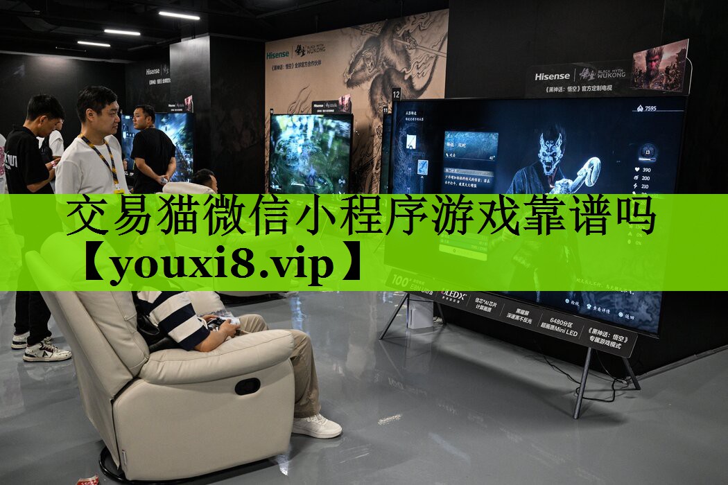 交易猫微信小程序游戏靠谱吗