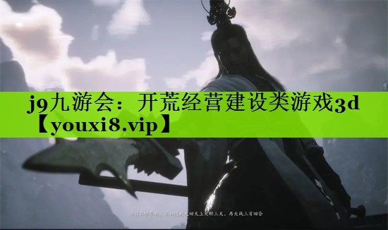 开荒经营建设类游戏3d