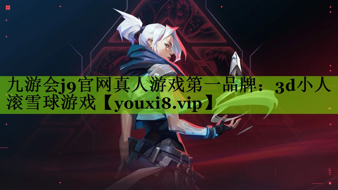 3d小人滚雪球游戏