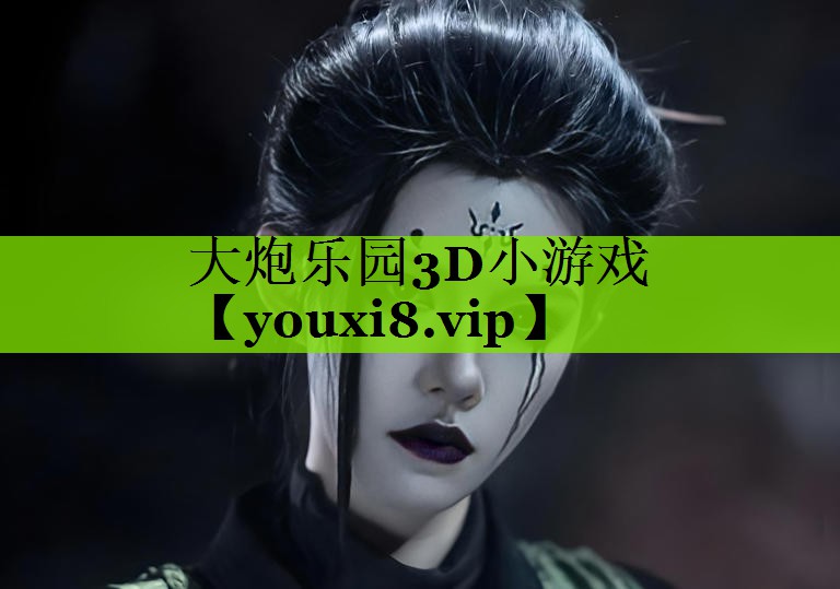 大炮乐园3D小游戏