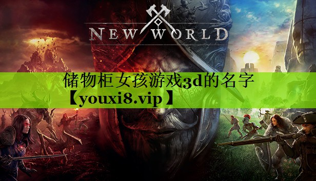 储物柜女孩游戏3d的名字