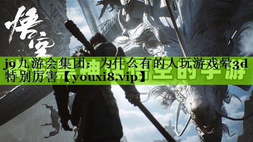 为什么有的人玩游戏晕3d特别厉害