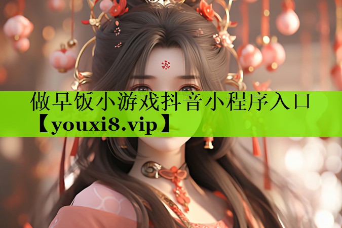 做早饭小游戏抖音小程序入口