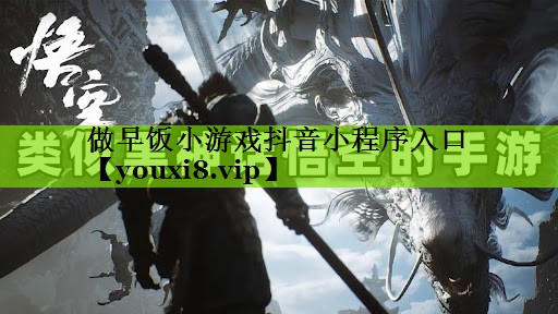 做早饭小游戏抖音小程序入口