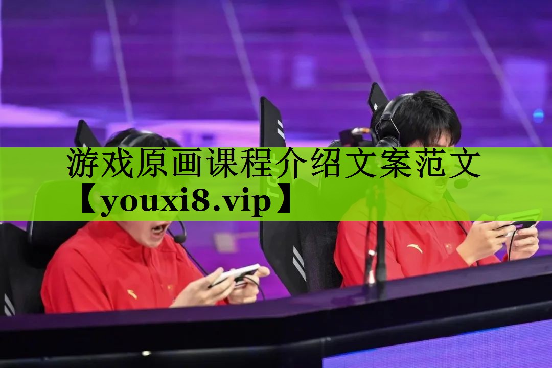 游戏原画课程介绍文案范文